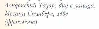 107-Лондонский Тауэр, вид с запада